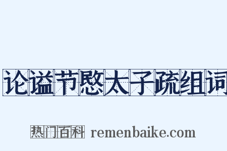 论谥节愍太子疏组词是什么意思的图片